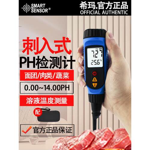 PH818M刺入式面团发面肉类蔬菜面包水果馒头溶液温度ph检测仪