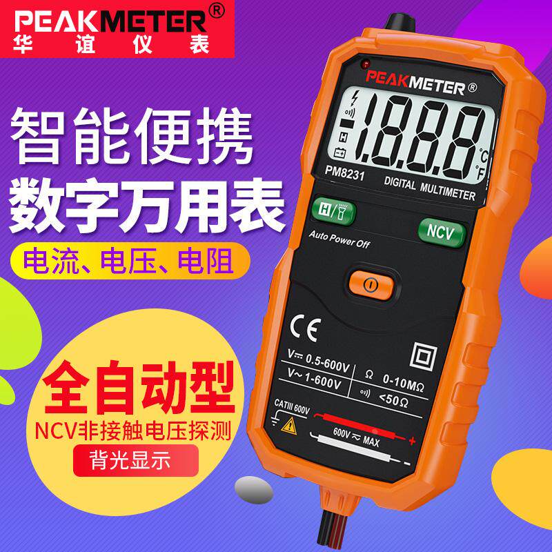 华谊PM8231智能数字万用表便携全自动型高精度表电工万用表