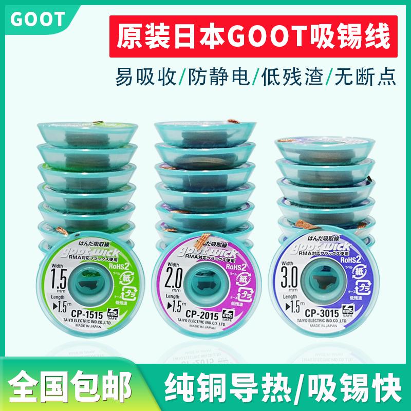 日本原装GOOT吸锡线CP2015低残渣主板维修拆脱锡清理焊盘除吸锡带