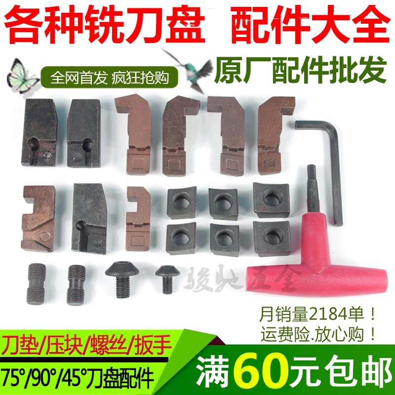 铣刀盘配件 面铣立铣刀盘附件 压块 螺丝 刀垫 扳手75度90度45度
