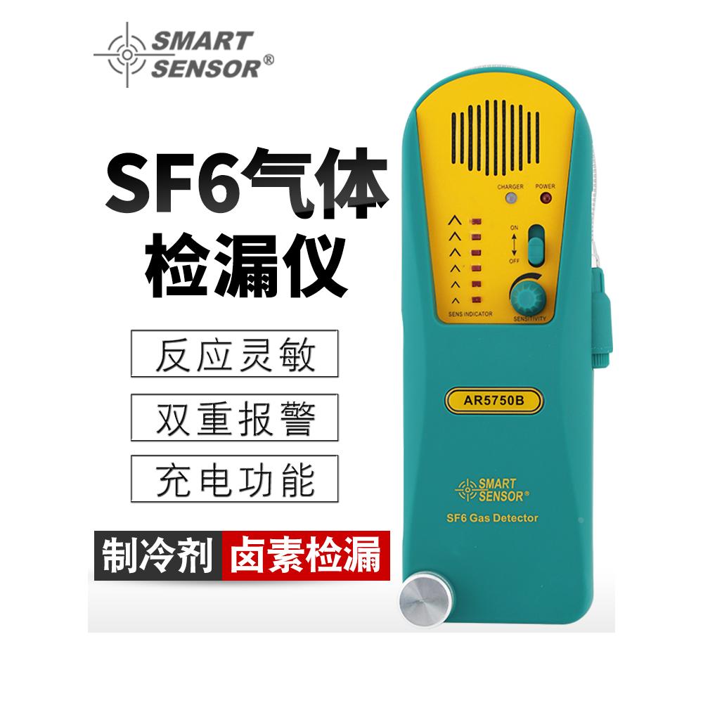 SF6气体检测仪卤素测漏仪制冷剂检测仪AR5750B废气检漏仪