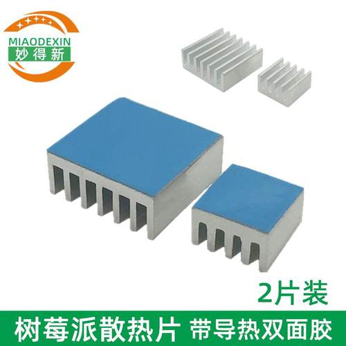 树莓派2/3/3B+主板 CPU降温散热片套装 散热器带胶一大一小2片装