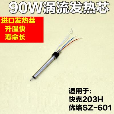 203H 优络SZ-601 90W焊台通用发热芯 90W发热芯  高频发热芯