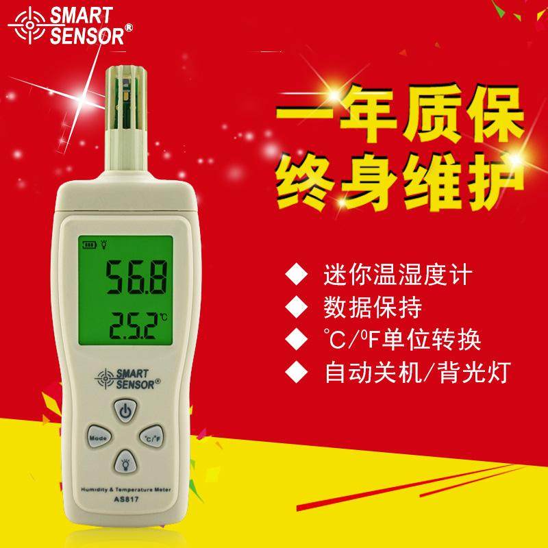希玛AS817工业温湿度计高精度温湿度检测仪迷你手持式温湿度计
