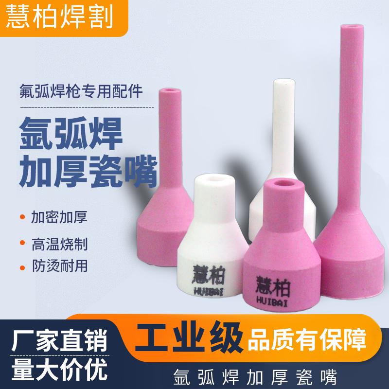 TIG200加厚氩弧焊瓷嘴耐烧高温加长细瓷嘴瓷咀150A焊机焊枪嘴瓷头