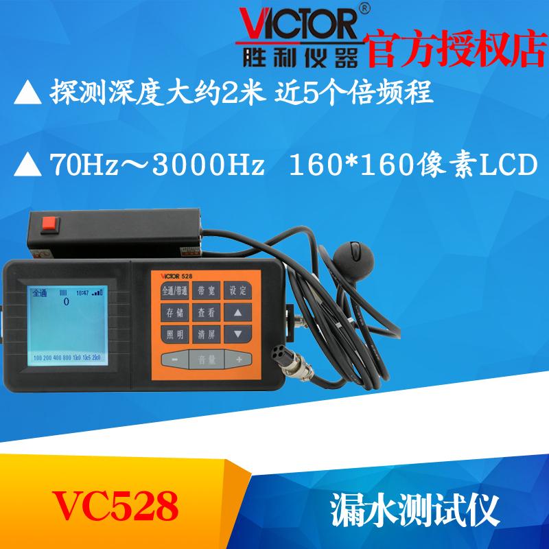 VICTOR胜利VC528/VC538漏水检测仪地下管道测试仪测漏仪查漏仪