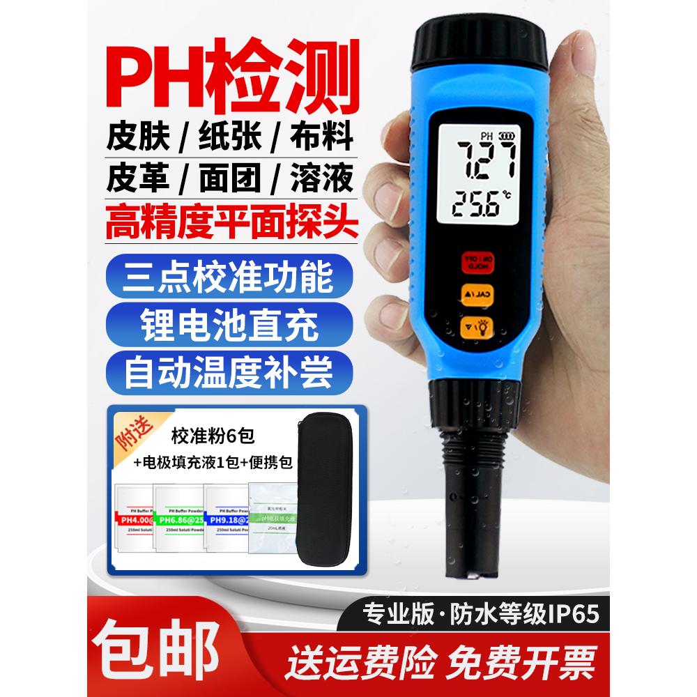 PH828M皮肤酸碱度检测仪纸张皮革面料面团半固体水质PH测试计