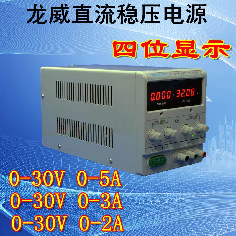 龙威PS-305DF 30V5A3A2A可调四位数显直流稳压电源