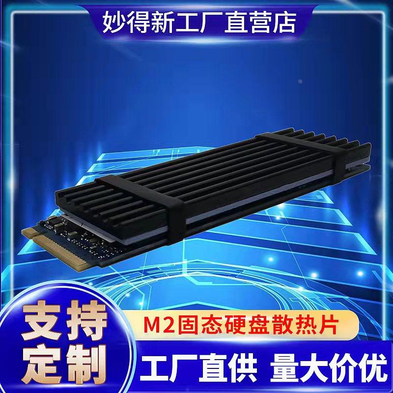 妙得新M2固态硬盘散热片