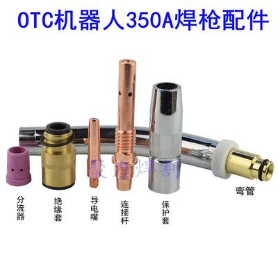 机器人焊枪配件350A自动焊枪机用连杆保护咀绝缘套导电嘴弯管气筛