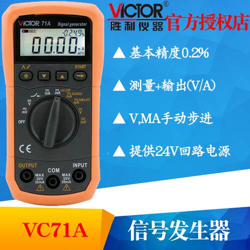 VICTOR胜利VC71A/VC71B数字万用表 过程效验仪电压电流信号发生器