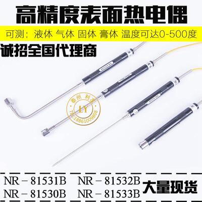 NR-81530B NR-81531B NR-81532B NR-81533B表面热电偶传感器探针