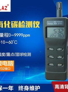 台湾衡欣 AZ77535 二氧化碳检测仪 温湿度露点 CO2测试仪带报警