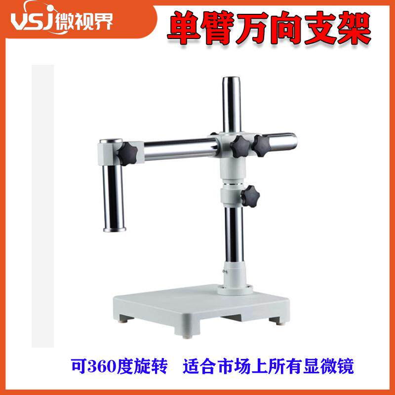 奥林巴斯体式显微镜 用万向支架XTZ-03万能长臂单臂支架 调焦托架
