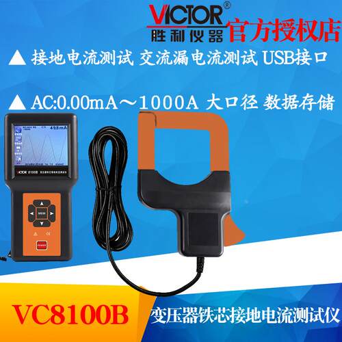 VICTOR胜利VC8100B变压器铁芯接地电流测试仪测交流漏电流检测仪