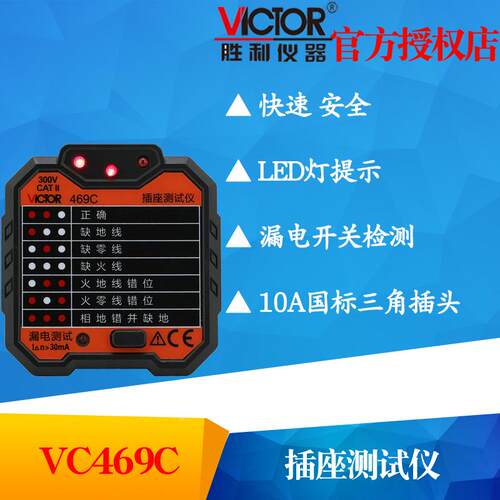 VICTOR胜利VC469C/VC469D插座测试仪 漏电开关测试 验电器