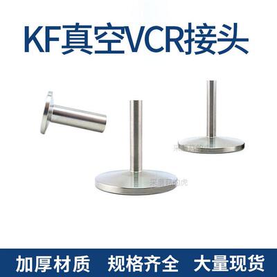KF真空卡套KF法兰转VCR接头真空转接304不锈钢卡套真空接头6.35mm