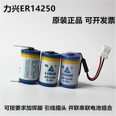 LISUN力兴 ER14250 3.6V锂电池 台达PLC编程器定位仪表电池 1/2aa
