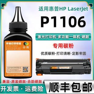 适用惠普1106碳粉P1106碳粉盒墨粉hp p1106激光打印机可加粉cc388
