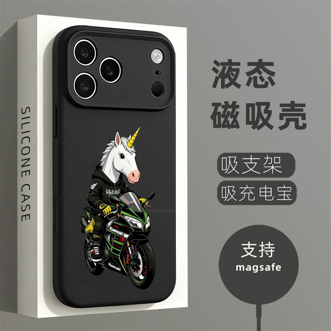 液态硅胶磁吸壳苹果个性潮流