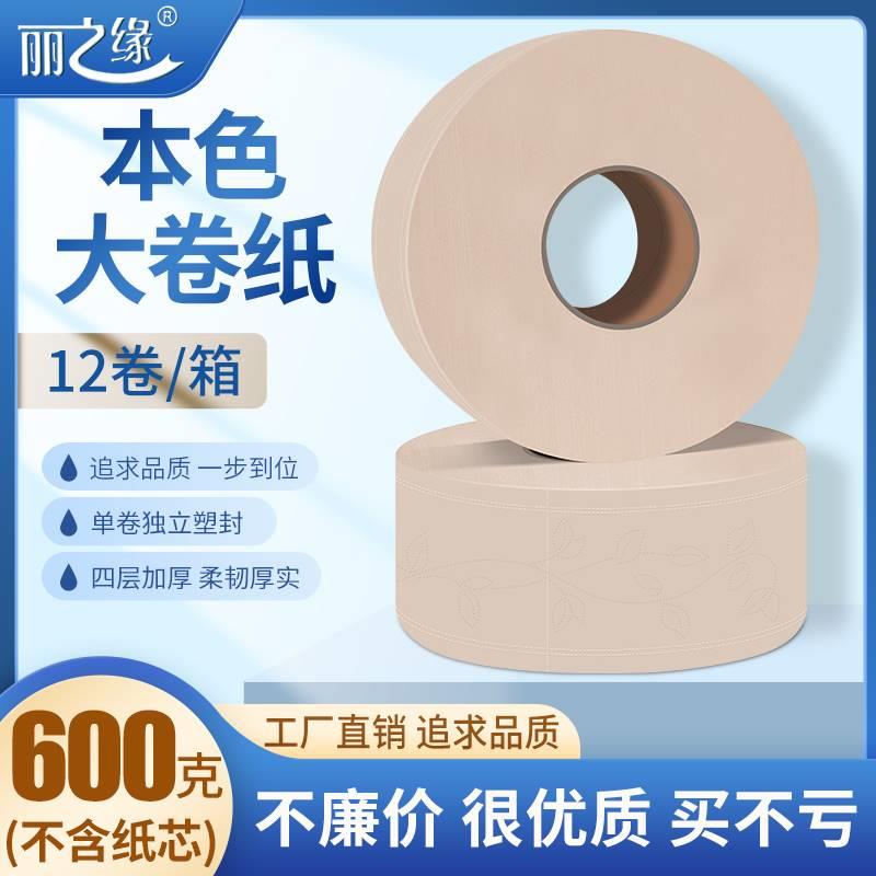 丽之缘本色大卷纸厕纸商用大盘纸620克/卷家用卷纸卫生纸整箱12卷