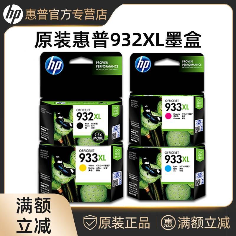 原装惠普 hp932墨盒 HP7110墨盒 7610 7612 7510 6700 933 932XL