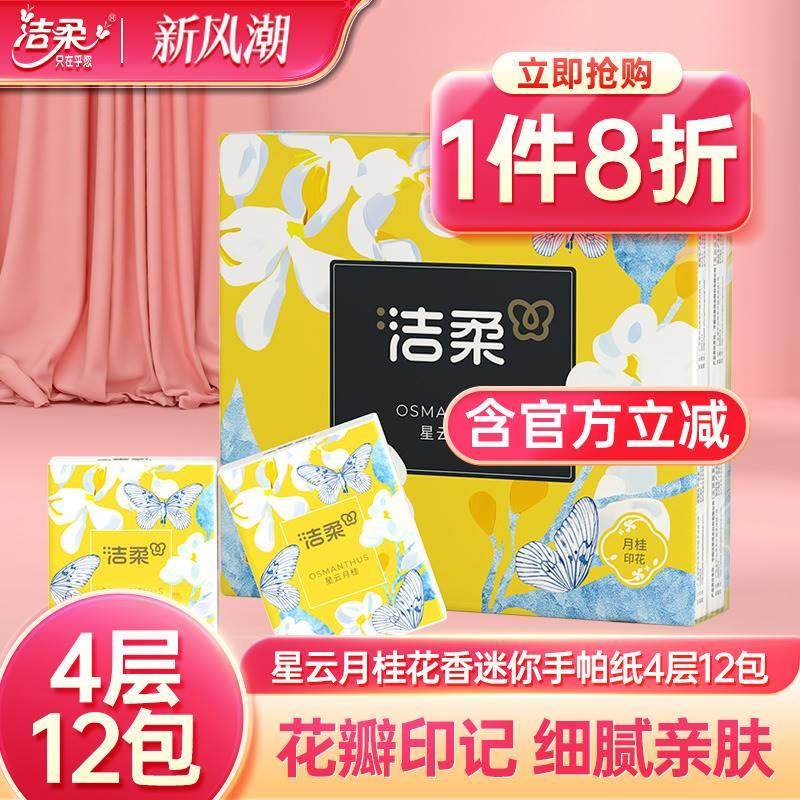 洁柔月桂花香手帕纸4层加厚7片擦手纸随身携带便携卫生纸家用纸巾