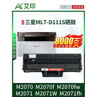 适用三星M2071硒鼓M2070 M2071w fw易加粉墨盒Sam 111S M2070f