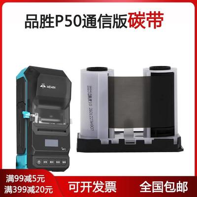 伟文wewin品胜标签机碳带P50A W200T C20A P1200 DF200打印机色带