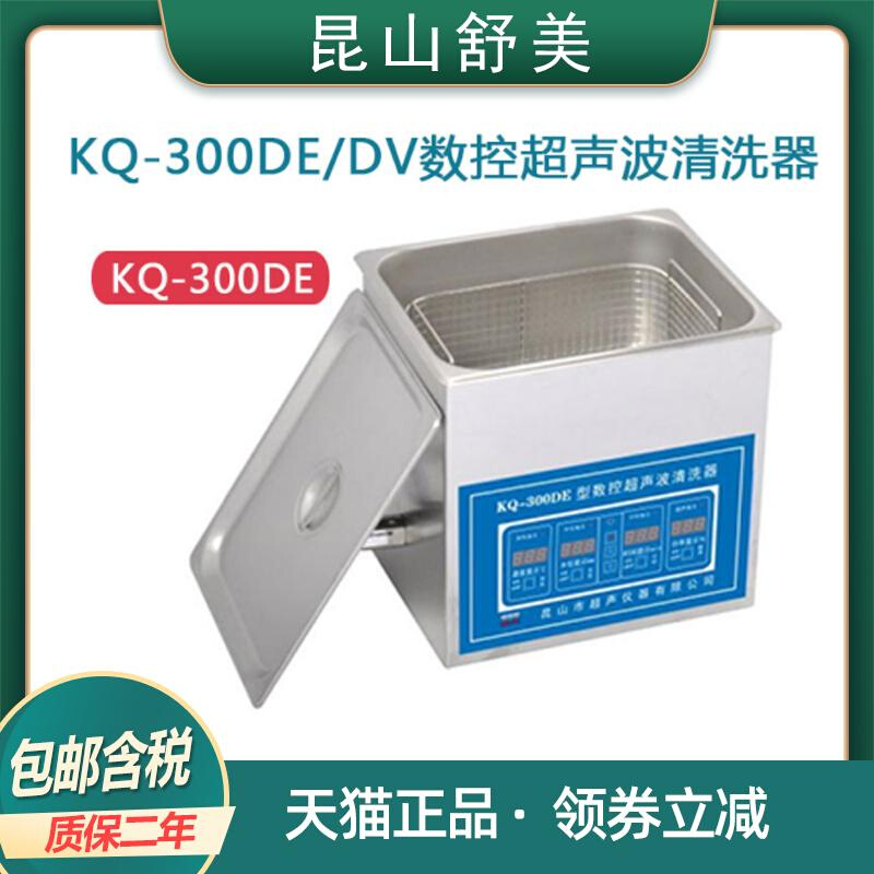 。昆山舒美KQ-300DE/DV台式数控超声波清洗器10L实验用清洗机