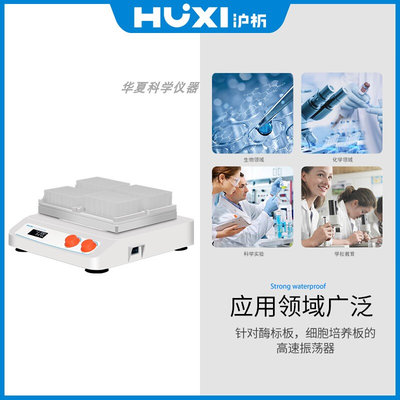 。上海沪析HTW-X4/400TG微孔板振荡器实验点动混合仪可放96孔深孔