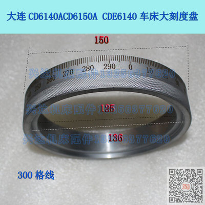 。现货大连CD6250CD6140CD6150车床中大刻度盘刻度环300格线250格