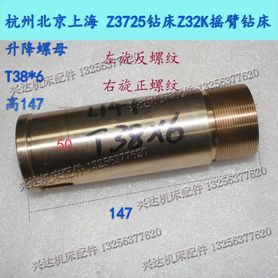 。杭州Z3132北京Z3725上海 Z32K摇臂钻床升降螺母 T38*6左 高147