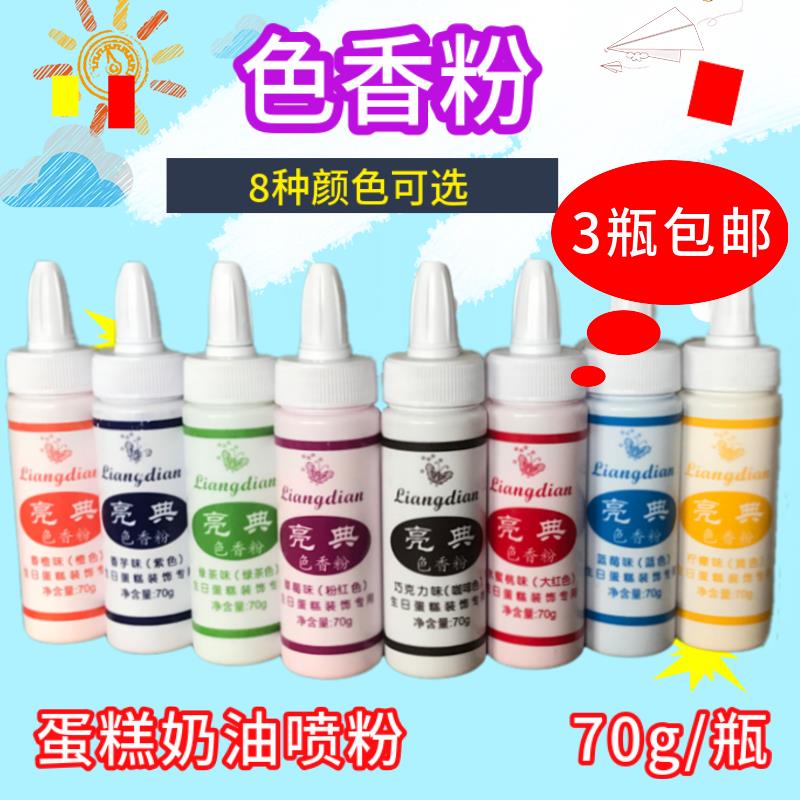 亮典蛋糕喷粉70g生日蛋糕调色用果味色香粉 食用色素粉8种颜色