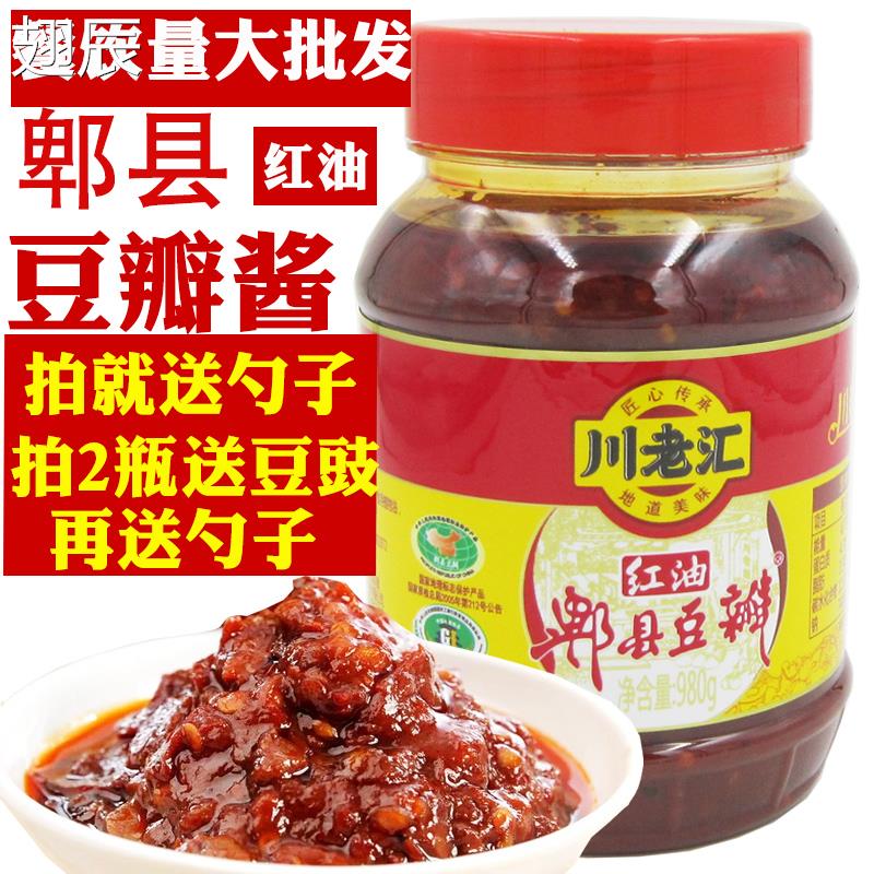 现货正宗郫县豆瓣酱 川老汇郫县红油豆瓣980g 川菜调料餐饮特产辣