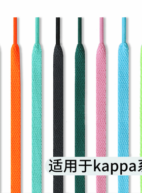 适用于kappa卡帕鞋带德训鞋T头鞋板鞋扁平黑色白色灰色彩色鞋带绳