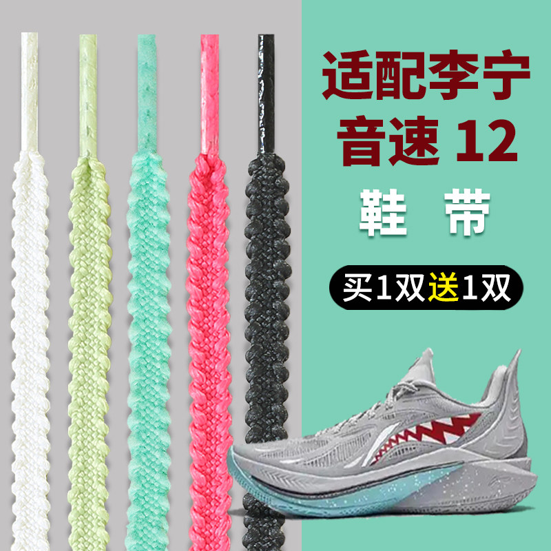 适用于李宁音速12鞋带男款儿童篮球鞋麦穗粉色蓝色扁平灰色鞋绳子图片