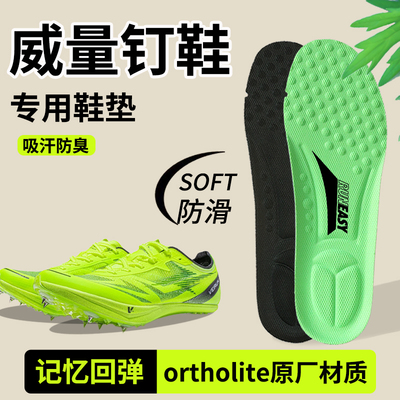 威量鞋垫男款骇速1.5钉鞋