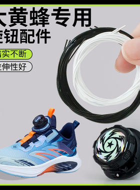 适用于大黄蜂儿童鞋旋钮鞋带男女旋转纽扣鞋配件软钢丝绳更换黑白