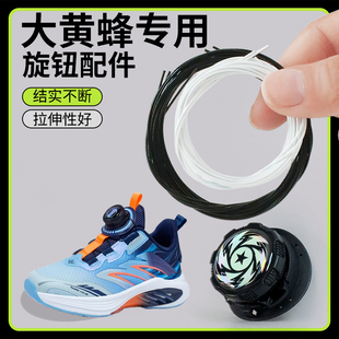 适用于大黄蜂儿童鞋旋钮鞋带男女旋转纽扣鞋配件软钢丝绳更换黑白