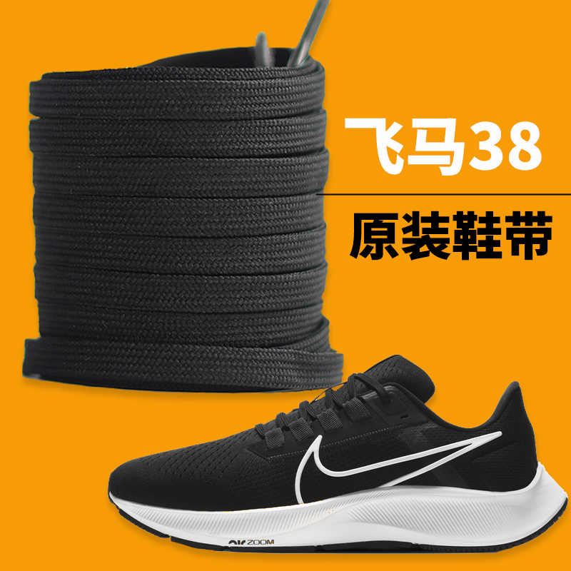 适用于耐克nike飞马39鞋带男款黑色运动鞋篮球鞋儿童皮鞋女扁平圆