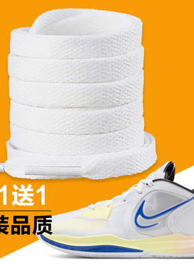 适用于Nike耐克鞋带男款KYRIE LOW 5 EP欧文5低帮篮球鞋AF1白色绳