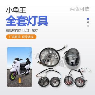 小龜車電動車摩托車配件小綿羊全套燈具前轉向燈尾燈紅色燈 歐版