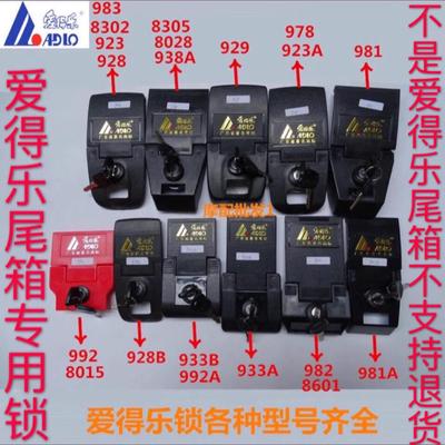 爱得乐摩托车尾箱锁982 8028 8306 933A 923A后备箱红黑锁牌配件