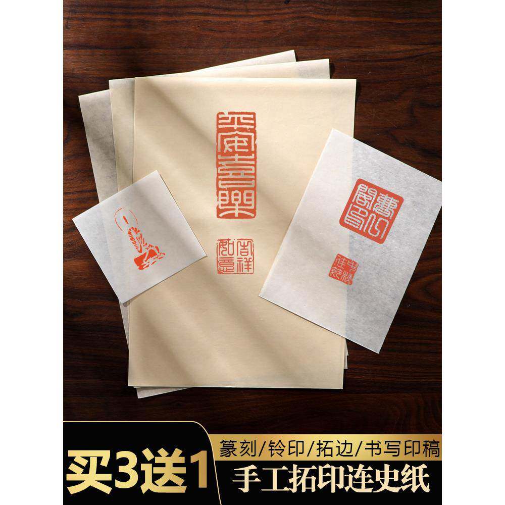 手工临摹纸拓印连史纸拓片专用纸篆刻钤印印章拓碑拓边印稿初学者转印用宣纸四尺手工铅山连四纸拷贝纸