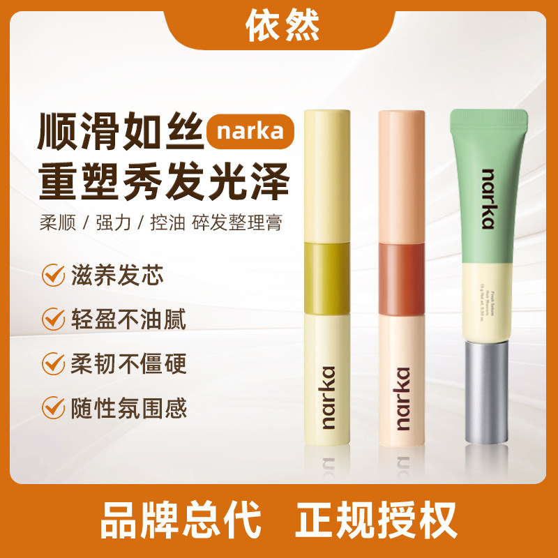 【品牌授权】narka柔顺定型碎发整理膏防毛躁发蜡棒刘海碎发定型