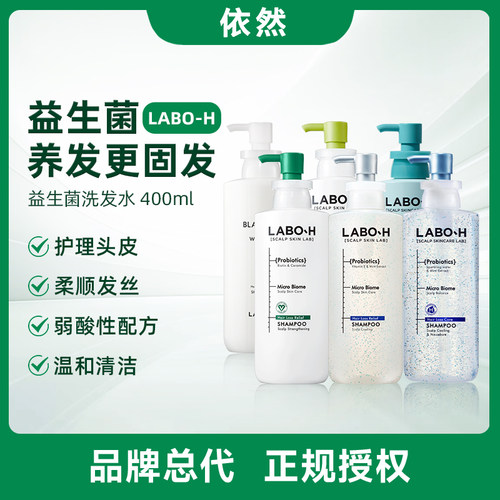 【保税直发】爱茉莉LABO-H苒博H洗发水控油蓬松去屑益生菌止痒