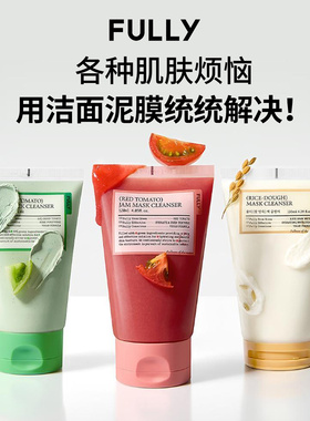 【品牌授权】Fully芙噢莉绿番茄泥膜洗面奶深层清洁去黑头去角质
