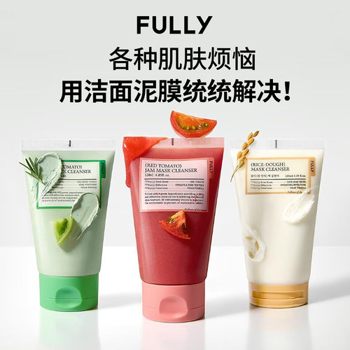 【品牌授权】Fully芙噢莉绿番茄泥膜洗面奶深层清洁去黑头去角质