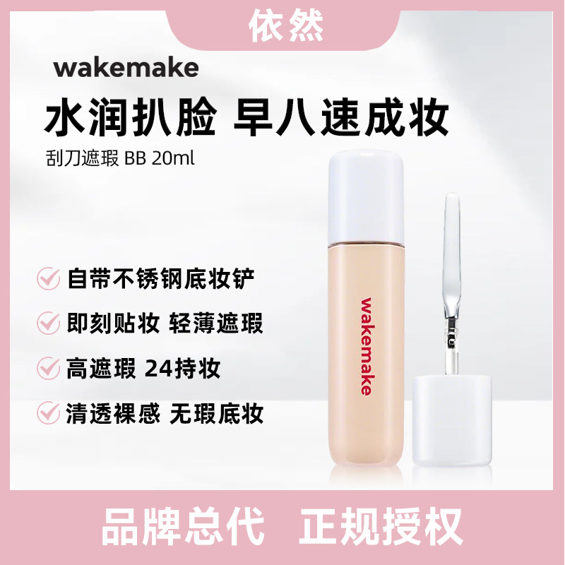 【品牌授权】WAKEMAKE唯可魅遮瑕液膏BB霜提亮遮盖黑眼圈痘印持久